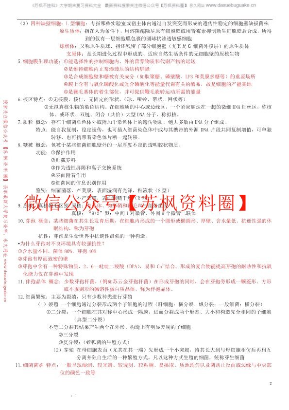 微生物学教程